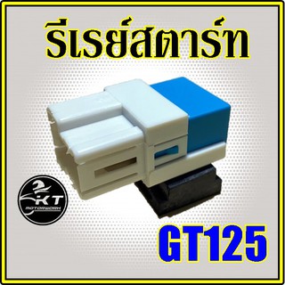 รีเลย์สตาร์ท GT125 รีเรย์สตาร์ท อย่างดี