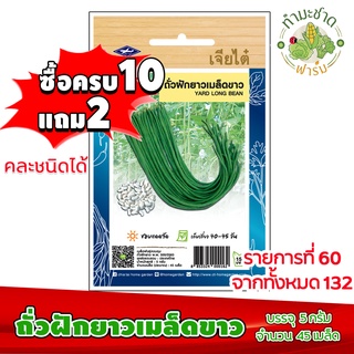 (ซื้อ10แถม2) เมล็ดพันธุ์ ถั่วฝักยาว เมล็ดขาว Yard long bean ประมาณ 45เมล็ด เจียไต๋ เมล็ดพันธุ์พืช เมล็ดพันธุ์ผัก