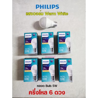 PHILIPS หลอดไฟ LED Bulb 5W รุ่น Essential แสงวอร์ม ครึ่งโหล 6 ดวง