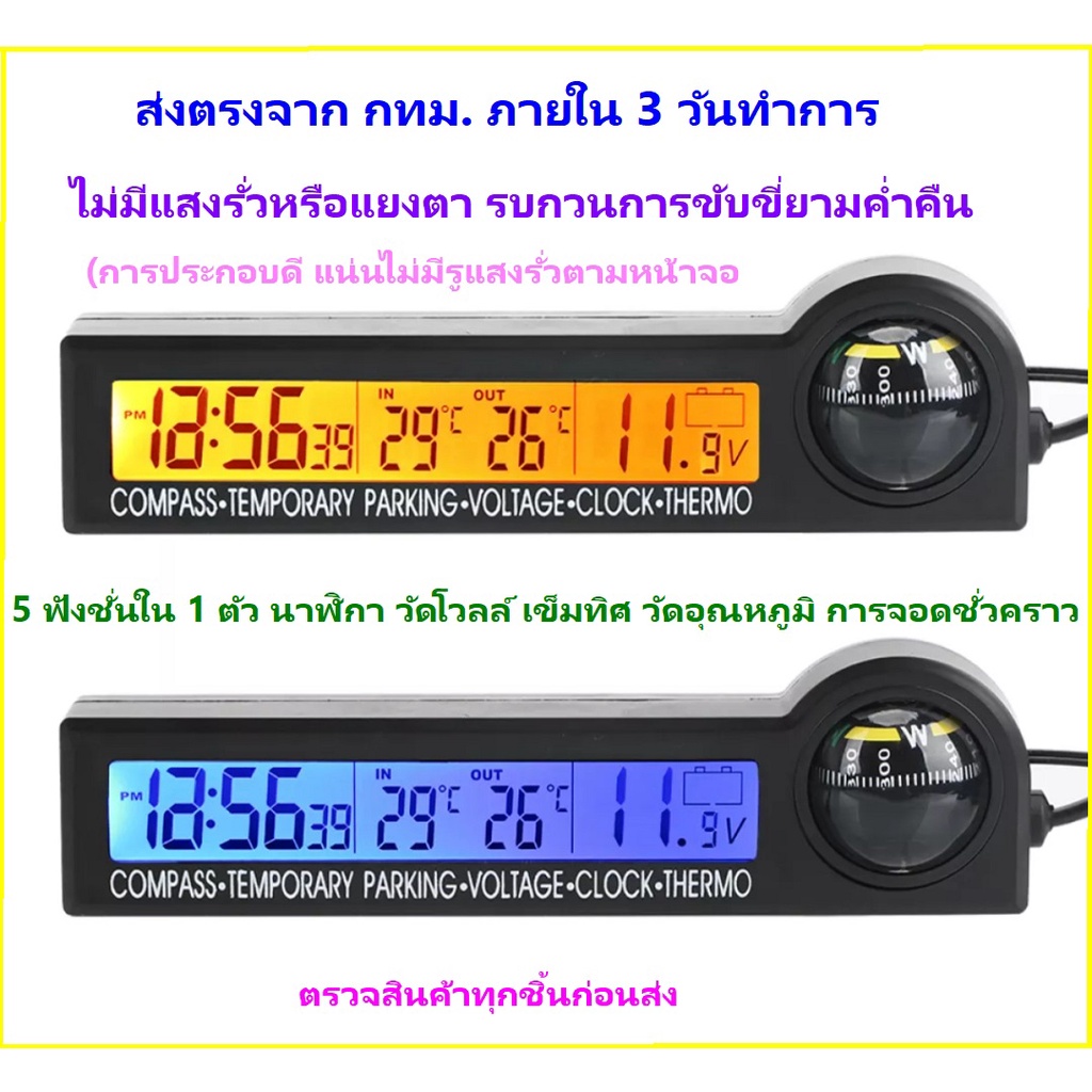 🎉ส่งจากร้าน 🇹🇭ในกทม-นาฬิกาติดรถยนต์ V.3, 5 อิน1วัดอุณหภูมิ โวลต์ในแบตจอมีไฟเรืองเเสงสีฟ้า/ส้ม(เปลี่ยนได้)ดูเข็มทิศได้