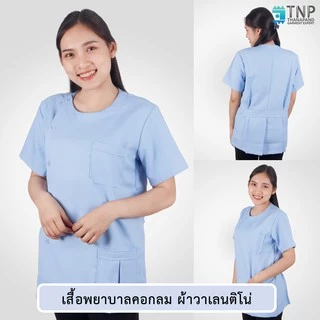 ปักชื่อฟรี เสื้อสาธารณสุขคอกลม มีหลายสี หลายเนื้อผ้า ทรงมาตรฐาน เนื้อผ้าอย่างดี รหัส : G808 (ฐานะภัณฑ์)