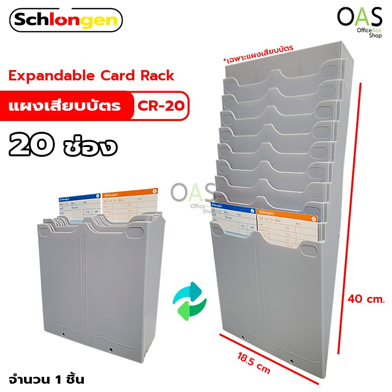 SCHLONGEN Expandable Card Rack แผงเสียบบัตร 20 ช่อง ชลองเกน #CR-20