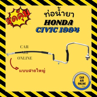 ท่อน้ำยา น้ำยาแอร์ ฮอนด้า ซีวิค 1994 - 1995 R134a แบบสายใหญ่ HONDA CIVIC 94 - 95 โฉมเตารีด คอมแอร์ - ตู้แอร์ ท่อน้ำยาแอร