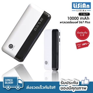 Power Bank พาวเวอร์แบงค์ 567 Plus 10000 mAh พาวเวอร์แบงค์พกพา แบตสำรอง รับประกัน1ปี ของแท้100%