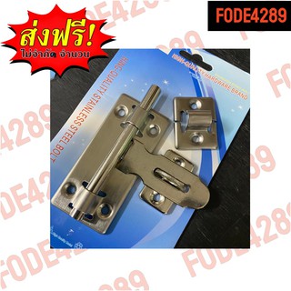 FODE4289 12 เซท กลอนประตูแสตนเลส กลอนสแตนเลส ไม่เป็นสนิม ใส่กุญแจล็อคได้ ราคาถูกที่สุด กลอนประตู Stainless Steel Door