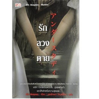 Under Study : รัก ลวง ตาย ผู้เขียน Akagawa Jiro (อาคากาวะ จิโร่) ผู้แปล เลอลักษณ์ วีรวุฒิไกร