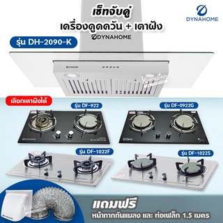 เซ็ตจับคู่ เครื่องดูดควัน Dyna Home รุ่น DH-2090-K และเตาฝัง DynaHome เลือกรุ่นได้