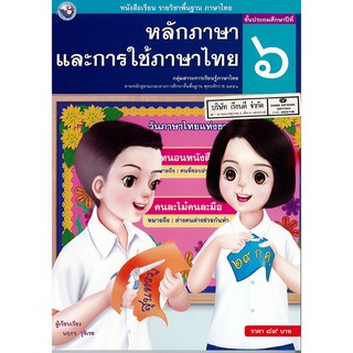 หลักภาษา และการใช้ภาษาไทย ป.6 พว./89.-/9786160511433