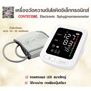 เครื่องวัดความดันโลหิตอิเล็กทรอนิกส์ CONTEC 08E