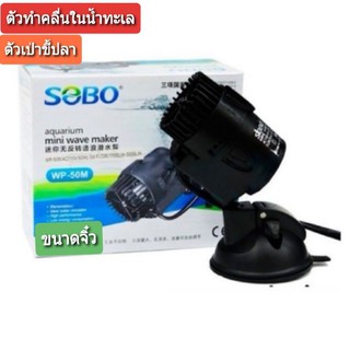 SOBO WP 50m ตัวทำคลื่น ปั๊มเป่าขี้ปลา