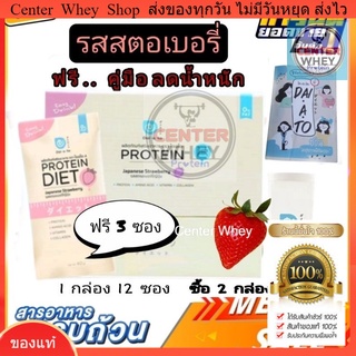 ฟรี!! คู่มือลดน้ำหนัก Daiato Protein Diet ไดเอโตะ 1กล่อง รสสตอเบอรี่ เวย์โปรตีนไดเอท(12แถม3ซอง) ฟรีแก้วเมื่อซื้อ 2 กล่อง