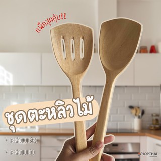 🍴ชุดตะหลิวไม้ 2 ชิ้น มินิมอล ทำจากไม้ธรรมชาติแท้ 100% ไร้สารเคลือบเงา ตะหลิวแบบทึบ ตะหลิวไม้แบบร่อง ถ่ายรูป ตะหลิวไม้