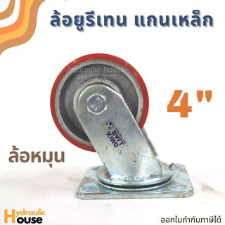 ล้อยูรีเทนแกนเหล็ก 4 นิ้ว ล้อหมุน ขาเหล็กเชื่อมอย่างหนา