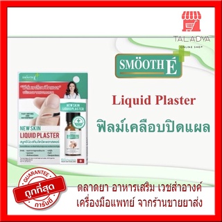 Smooth E ฟิล์มเคลือบปิดแผล Skin Liquid Plaster เจลทาปิดแผล ใช้แทนพลาสเตอร์ มีดบาด ถลอก หนังลอก แห้งเร็ว กันน้ำ