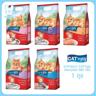 ของใหม่! ไม่ค้างสต็อค CAT n joy Triple Protection อาหารแมว บำรุงขน ทุกสูตร ขนาด 400 กรัม