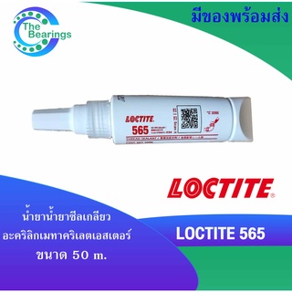 LOCTITE 565 น้ำยาซีลเกลียวอะคริลิกที่ สำหรับการล็อคและปิดผนึกท่อ และข้อต่อโลหะ 50 ml ( ล็อคไทท์ ) LOCTITE565