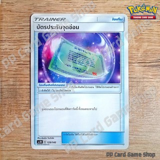 บัตรประกันจุดอ่อน (AS1D A 129/140 U/SD) ไอเท็ม ชุด เฟิร์สอิมแพค การ์ดโปเกมอน (Pokemon Trading Card Game) ภาษาไทย