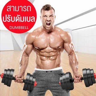 YINGERJIAN ดัมเบล 10-40 กิโล ชุดดัมเบลพร้อมบาร์เบล ออกกำลังกาย Adjustable Dumbbell and Barbell ยกน้ำหนัก สร้างกล้ามเนื้อ