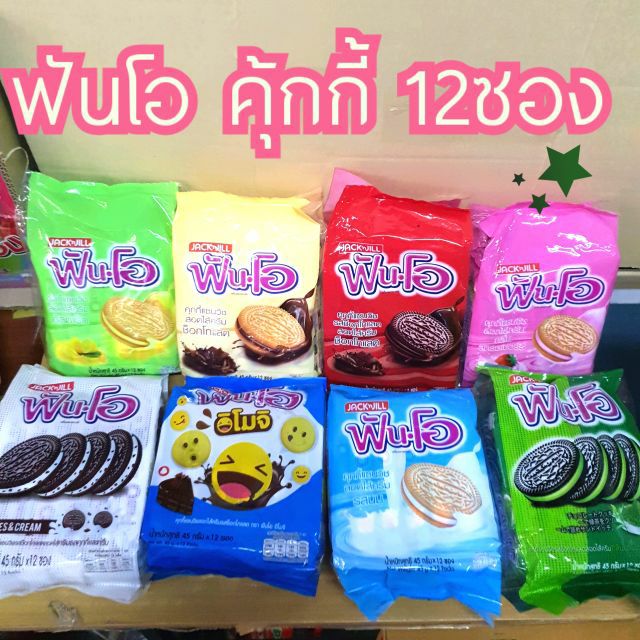 ฟันโอ คุ้กกี้แซนวิช บรรจุ 12 ซอง
