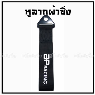 โกดังซิ่ง หูลากผ้าซิ่ง APracing แนวตั้ง (ใส่ได้ทุกรถทุกยี่ห้อ)