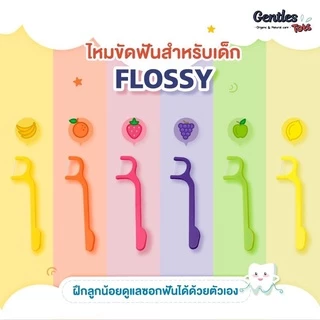 Flossy ไหมขัดฟันเด็ก Gentles Tots มี Xylitol และ กลิ่นผลไม้ (ของแท้จากญี่ปุ่น) /กล่อง 60 ชิ้น(Dentle Floss for Kids, 60