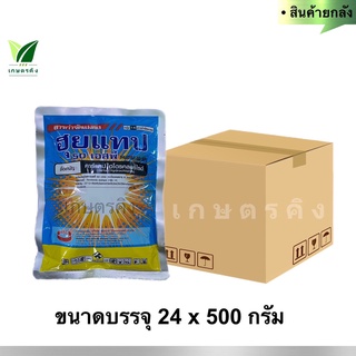 ฮุยแทป 50 เอสพี (ยกลัง) ขนาดบรรจุ 24 x 500 กรัม : คาร์แทปไฮโดรคลอไรด์  50% SP