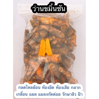 ขมิ้นชันสด : ขนาด 1 กิโลกรัม 65 บาท (ปลูกหรือทานได้)