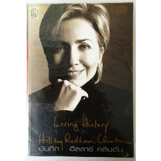 บันทึก ฮิลลารี คลินตัน Living History   Hillary Rodham Clinton หนังสือมือสอง ชีวิตในทำเนียบขาว ประวัติศาสตร์ชีวิต