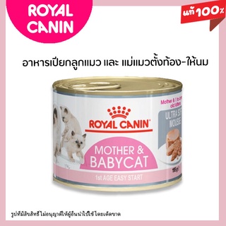 ❗ถูกสุด❗ Royal canin BabyCat Can Tray อาหาร เปียก ลูกแมว อายุ 1-4 เดือน มูส 195 กรัม พร้อมส่งค่ะ