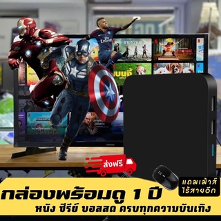 กล่องแอนดรอยด์พร้อมแพคเกจดู 1ปี เต็ม ดูหนัง ดูบอลสด ซีรีย์ รายการทีวีอื่นๆอีกมากมายกว่า 200 ช่อง เสียบปุ๊บ ดูได้ทันที