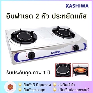 💥ลด 50% ในไลฟ์💥รุ่นใหม่ หนากว่าเดิม✅ KASHIWA รุ่น K-2007 เตาแก๊วหัวคู่ เตาแก๊ส 2 หัวเตา  อินฟาเรด 2 หัว