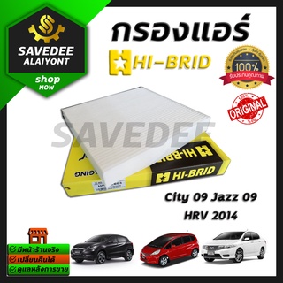 ่กรองแอร์ Hi-brid City,Jazz ปี2009-2018  HRV2014