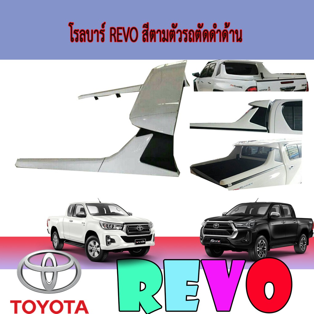 โรลบาร์ โตโยต้า รีโว้ Toyota Revo สีตามตัวรถตัดดำด้าน
