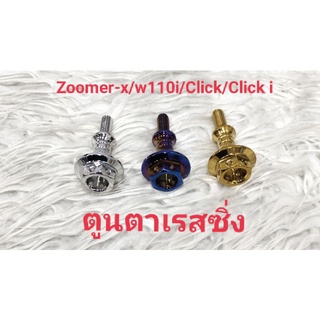 น็อตฝาสูบหัวเจาะใส่~ZOOMER-X/W110I/CLICK-I/CLICKเลสเงิน/ทอง/ไทเท ***ขายเป็นคู่***