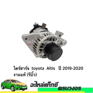 ไดร์ชาร์จ  toyota  Altis   ปี 2017-2020   งานแท้ (รีบิ้ว ) รับประกัน  3 เดือน