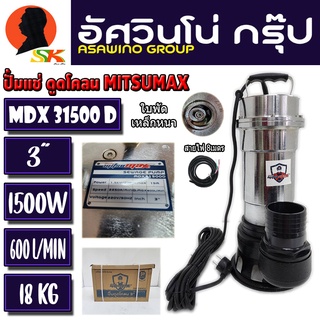 ปั้มไดโว่ ปั้มแช่ดูดโคลน น้ำเสีย ขนาด 3นิ้ว กำลัง 1500วัตต์ ยี่ห้อ MITSUMAX by อัศวินโน่ รุ่น MDX31500 D (มอเตอร์ทองแดง)