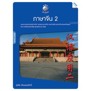 ภาษาจีน2 (อ.สุรชัย ปัทมผดุงศักดิ์)