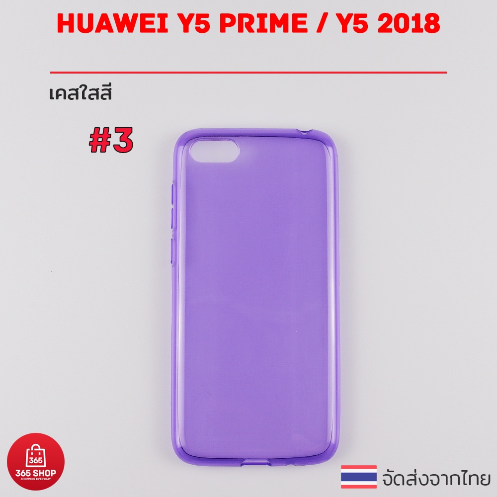 เคสใสสี Huawei Y5 Prime Y5 2018 เคสซิลิโคนใสสี นิ่มทั้งตัว #6