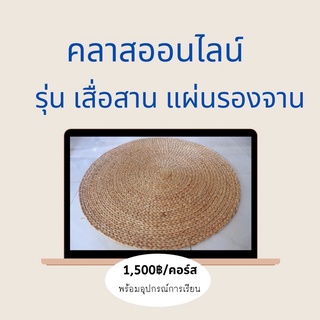 คอร์สออนไลน์ พร้อมอุปกรณ์เรียนฟรี แผ่นรองจาน เสื่อสานผักตบขวา คลาสเรียนออนไลน์จักสาน