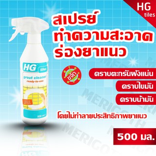 สเปรย์ทำความสะอาดร่องยาแนว ยี่ห้อ HG 500 มล.