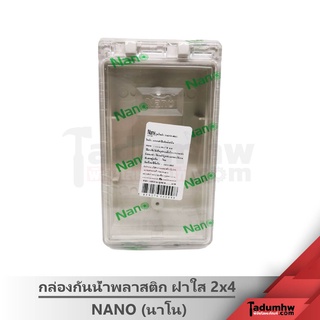 NANO​ กล่องลอยกันน้ำพลาสติก บล็อกลอย กล่องลอยมีฝาปิด สีใส​ 2x4"