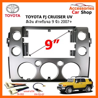 หน้ากากวิทยุรถยนต์ TOYOTA Fj CRUISER UV สีเงิน ขนาดจอ 9 นิ้ว 2007-2012 รหัสสินค้า TO-338N