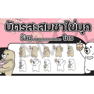 บัตรสะสม ชาไข่มุก ชานมไข่มุก 100 ใบราคาถูกมาก 100 ใบ ถูกมาก ลายหมี ลายสัตว์