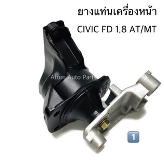 NO.1 ยางแท่นเครื่อง HONDA CIVIC FD ปี2006-2010 เครื่อง 2.0 L เกียร์ออโต้ และ ธรรมดา โฉมนางฟ้า รหัส.50820-SNG-J02