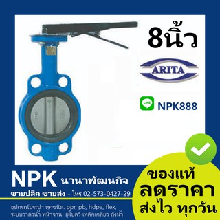 บัตเตอร์ฟลายวาล์ว  (8นิ้ว) ของแท้ Arita ของแท้ Butterfly Valve วาล์วปีกผีเสื้อ