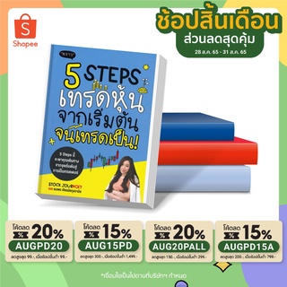 ✨พร้อมส่ง ขายดีที่สุด✨ หนังสือ 5 Steps เทรดหุ้น จากเริ่มต้น จนเทรดเป็น!