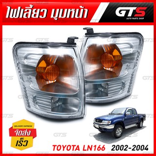 ชุด เสื้อไฟ ไฟหรี่มุม ไฟเลี้ยวมุม ไฟหรี่ ข้างซ้าย+ขวา สีดำ+ใส สำหรับ Toyota Hilux LN166 Tiger D4D ปี 2002-2004