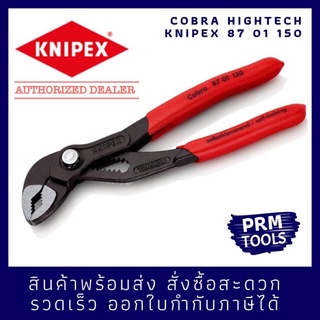 Knipex 87 01 150 คีมถอดปั๊มน้ำอเนกประสงค์ Knipex Cobra 8701150 คีมปั๊มน้ำไฮเทค ขนาด 150 มม