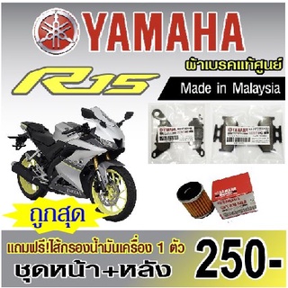 ผ้าเบรค.yamaha.R15.แท้ศูนย์ made in malaysia