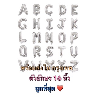 ฟอยล์ลูกโป่งตัวอักษร ขนาด16นิ้วสีเงินA-Z